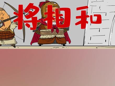 廉颇和蔺相如的故事 #抖音小助手 #廉颇 #战国 #王者 #中国历史