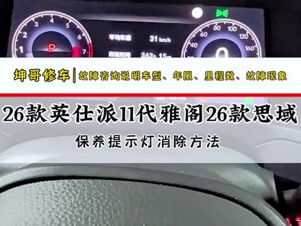 #本田 #保养提示灯消除教程 #每天一个用车知识 英仕派雅阁26款思域保养提示你会消灭吗?