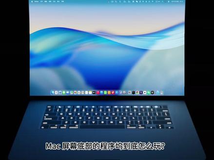 Mac 程序坞(Dock)深度玩家指南 #Mac程序坞