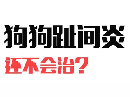 关于狗狗的趾间炎!我这道具怎么样?@抖音小助手