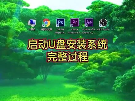 用启动U盘安装系统,完整安装过程,自己动手不再求人,不同品牌电脑的启动键在视频最后面,建议点赞收藏以备不时之需。#电脑知识 #电脑技巧 #办公技巧 #操作系统