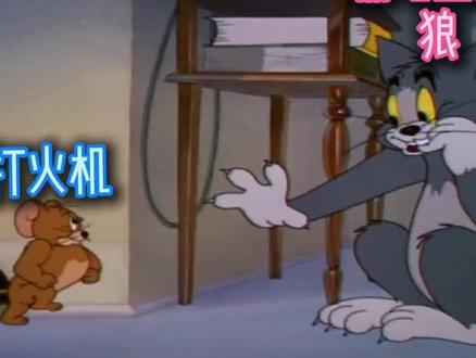 来自打火机的压迫感
——狼