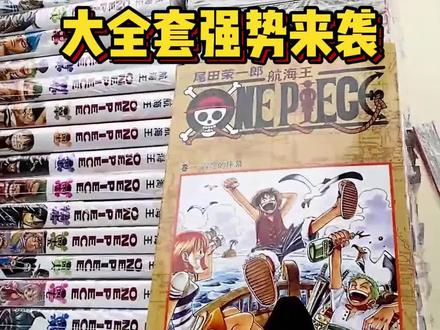 98册全套《海贼王》,你就说壮不壮观!好兄弟我们一起出海!#海贼王 #航海王 #漫画 @DOU+小助手