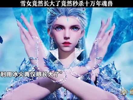 雪女长大后也太强了#动漫推荐 #斗罗大陆2
