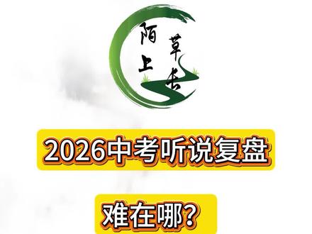 2026东莞中考听说复盘:难在哪?怎么准备?今天与大家深度复盘,提前规划,未来从容备考!
#东莞中考 #英语听说 #中考备考