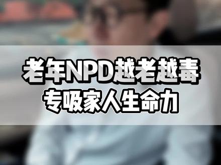 老年NPD越老越毒,专吸佳家人的生命力!#NPD #情感 #心理学 #真相 #男人女人