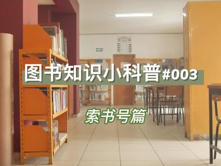 一分钟带你读懂“索书号”#每天一点冷知识 #在线学习 #线上小课堂 #到图书馆去 #开学啦 #索书号