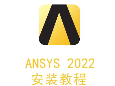 ANSYS workbench 2022.R1安装激活教程,提供安装包 #ANSYS安装教程 #管理器 #ansys #仿真 #license