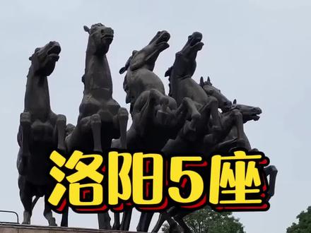 天子驾六,二里头遗址,洛邑古城!洛阳5座值得一去的小众景点,你都去过了吗?#旅行大玩家 #旅行攻略扶持计划 #河南
