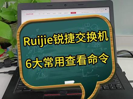网络工程师分享:Ruijie 锐捷交换机的6大常用查看命令详解,只分享有用的现网知识! #网络工程师 #Ruijie #锐捷 #原创 #打工人充电季 #工作vlog #运维