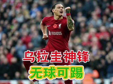 努涅斯如今的实力还适合利物浦吗,这次真的怪本泽马了#美加墨世界杯 #努涅斯 #乌拉圭 #利雅得新月 #2026年世界杯