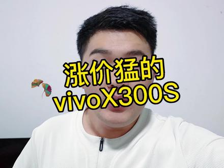 vivoX300S的这一波涨价操作