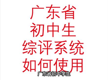 广东省初中生综评系统如何使用?
六张图告诉你答案!
#综合素质评价
#广东综合素质