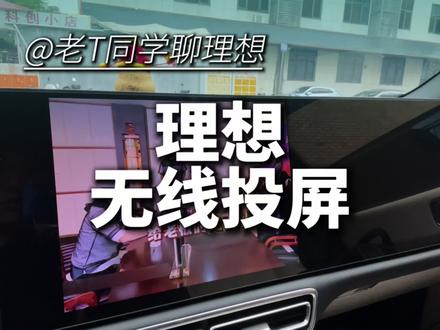 理想无线投屏,你真的用对了吗#理想汽车 #理想L6 #理想I6 #理想L7 #理想I7