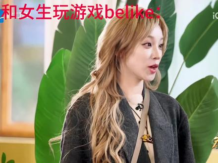 咱就这样玩游戏哈~ #白男 #白鹿 #奔跑吧 #玩游戏