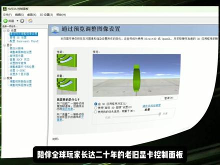 再见经典!陪伴玩家 20 年的英伟达控制面板退场 再见经典!陪伴玩家 20 年的英伟达控制面板退场#英伟达 #显卡 #steam