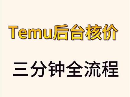 temu后台核价全流程,三分钟教你第一次怎么核价 新手卖家快来码住!#电商#跨境电商 #TEMU #temu运营 #电商运营