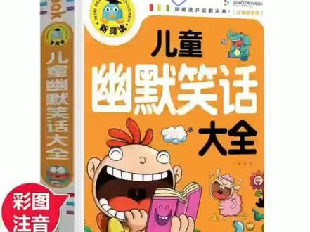 儿童幽默笑话大全注音版 一年级二年级阅读课外书适合小学注音版