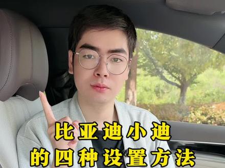 比亚迪呼叫小迪的四个设置,你都知道几个呢?快和我来看看吧!#比亚迪#比亚迪宋plus#比亚迪语音助手 #比亚迪用车技巧 #每天一个用车知识