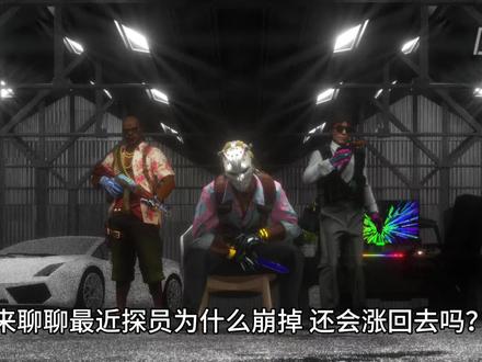 #cs2 #cs市场 在粉丝群里的兄弟应该都走掉了吧