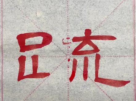 隶书《曹全碑》第242字“疏”原帖单字临习#书法 #书法抖起来 #抖音书法热门 #曹全碑 #隶书