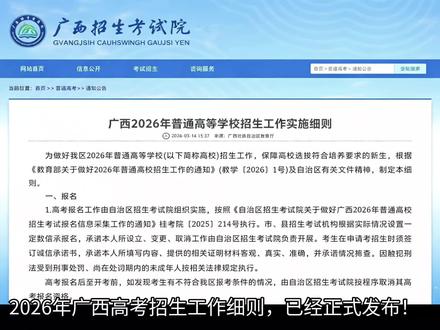 26年广西高考五大核心变化 2026年广西高考新规出炉,5大核心变动,稍有疏忽很可能会导致落榜#2026年广西高考#五大核心变化#广西高考#新规出炉#26年广西高考生