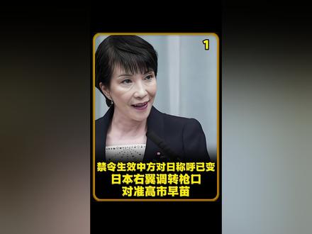 禁令生效,中方对日称呼已变,日本右翼调转枪口,对准高市早苗