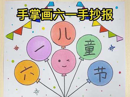 用手掌画超简单的六一儿童节手抄报,一学就会!#简笔画 #画画 #手掌画 #手抄报 #六一儿童节