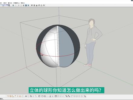 SU草图大师零基础教程,如何画球体形状,SketchUp软件学习 #三维建模 #草图大师教程 #软件学习