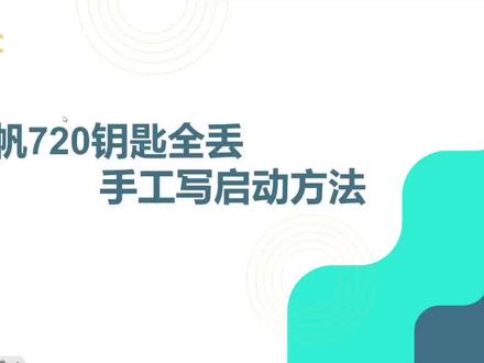 力帆720钥匙全丢,手工写启动的方法