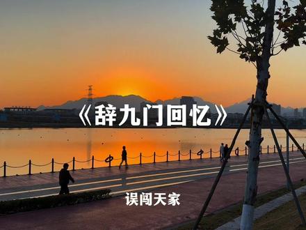 用各种方式打开误闯天家#用各种方式打开误闯天家#辞九门回忆#翻唱#挑战#音乐分享
