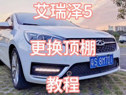 #艾瑞泽5#更换顶棚布