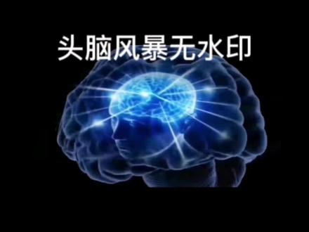 头脑风暴无水印,直接保存