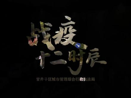 #大连 泉水战疫十二时辰 #大连抗疫 #大连加油 @抖音小助手