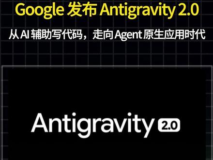 Google 炸场!Antigravity 2.0 发布! AI 写代码的时代,彻底变了!
Google 发布 Antigravity 2.0,这次它不再只是一个 IDE,而是直接定位成「Agent-first 原生应用」!
从 “人写代码,AI 辅助”,直接转向 “Agent 组队执行任务”,连界面都像 Codex App 和 Cursor Agents 的结合体,这就是下一代 AI 开发工具的形态吗?
你觉得未来写代码,还需要手动敲键盘吗?评论区聊聊!
#Google #Antigravity20 #AI 写代码 #Agent #程序员 #科技前沿 #AI 工具