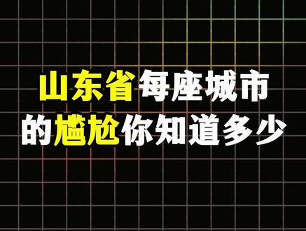 山东每座城市的尴尬 你知道多少#山东 #济南 #青岛 #临沂 #烟台