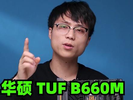 大家久等了吧? #B660主板 #电脑 #组装电脑
