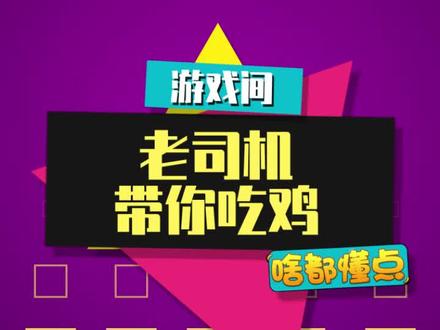 老玩家表示这才是真正的音乐! #老玩家 #吃鸡 #内容启发搜索