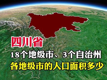 四川省,共分为18个地级市,和3个自治州#地理知识 #地理 #探索地球