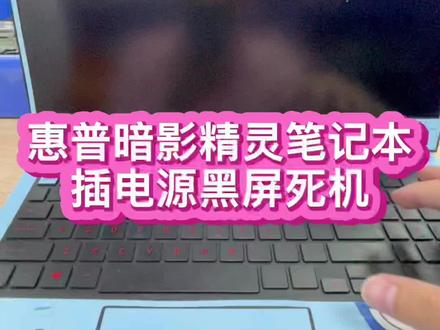#笔记本电脑维修 #主板维修 #惠普 暗影精灵游戏本使用电池开机一切正常 一插电源10几秒就直接黑屏死机了 #芯片级维修 #笔记本维修