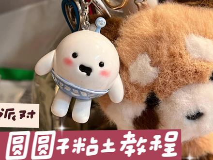 可爱的圆圆子教程来啦 特意把眼睛整大了些 大眼睛圆圆子可爱的嘞!学不会的艾特蛋搭子给你捏#超轻粘土 #蛋仔派对 #eggy爱挤 #蛋仔 #圆圆子
