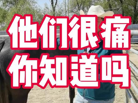 大家回家都检查一下哦#dm小贴士 #马术 #运动损伤