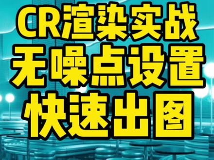 这样的渲染参数真的又快又便宜~#Chan的效果图 #效果图表现 #室内设计 #3d效果图