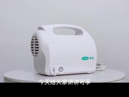 可孚压缩器雾化