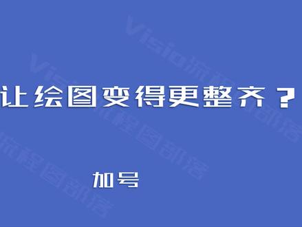 高效排版:如何让visio绘图变得更整齐? #visio #流程图