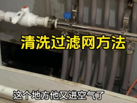供水热,回水凉,过滤网堵塞,清洗过滤网方法#地暖 #供暖 #地暖不热 #过滤网