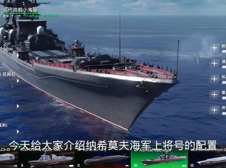 低配版的纳希莫夫海军上将号#现代战舰 #战舰