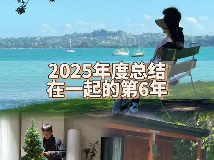 关于我们的2025~今年 幸福结尾#开启我的2025时光电影 #剪小映 #年度总结 #贰十三世界行