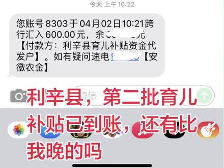 安徽第二批育儿补贴已到账,还有比我晚的吗