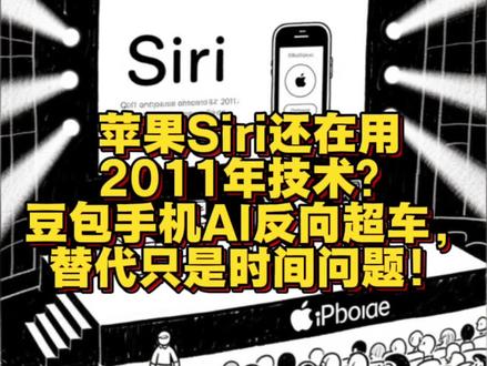 苹果Siri还在用2011年技术?豆包手机系统级AI反向超车 这不是简单的迭代,这是一次AI底层技术的“反向超车”!当传统厂商还在努力将一个大型语言模型(LLM)像补丁一样贴到旧系统上时,豆包AI是从操作系统底层就全面拥抱AI。这就像老式蒸汽机和电动汽车的竞争:Siri这类助手,是在原有框架下修修补补;而豆包AI,是直接换了一条新的赛道。它将手机的操作逻辑,从**“你来指挥手机”,彻底升级为“手机主动服务你”**。
我们正站在一个时代的交汇点上。当新旧技术产生代差时,替代,就只是时间问题! 我们有理由相信,在豆包这类系统级AI的冲击下,那些基于十多年前技术框架、只能执行简单指令的传统语音助手,终将退出历史舞台。未来的手机,不再需要你来教它怎么做,它会主动学习并理解你!#手机 #ai手机#苹果#iphone#手机数码